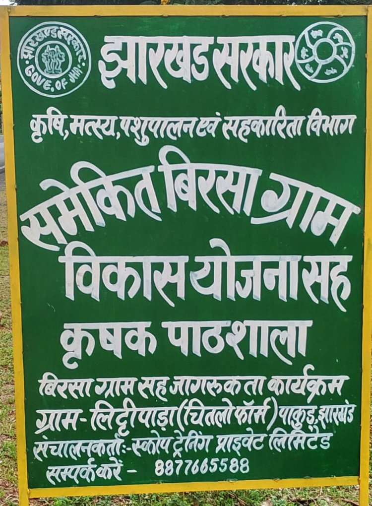 पाकुड़ के लिटीपाड़ा में फलों की खेती और पशुपालन का डेमो मॉडल शुरू, आदिवासी किसानों को मिलेगा लाभ